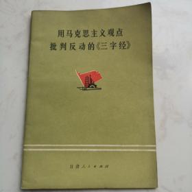 用马克思主义观点批判反动派的三字经