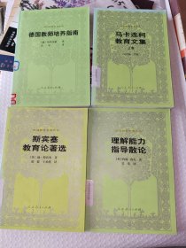 《外国教育名著丛书：斯宾塞教育论著选、理解能力指导散论、马卡连科柯教育文集上、德国教师培养指南（四册合售）》大32开，东5--6（15）