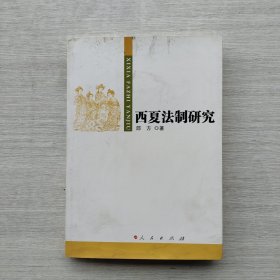 西夏法制研究