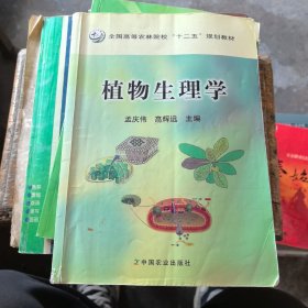 全国高等农林院校十二五规划教材：植物生理学