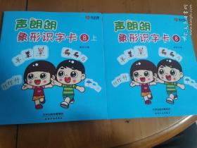 声朗朗象形识字卡8  上下