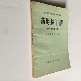 全国高等医药院校试用教材 药用拉丁语（药学、中药专业用）