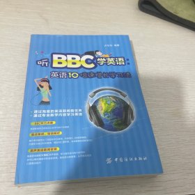 听BBC学英语：英语10倍速增长学习法