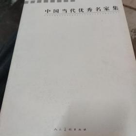 中国当代名家精品集