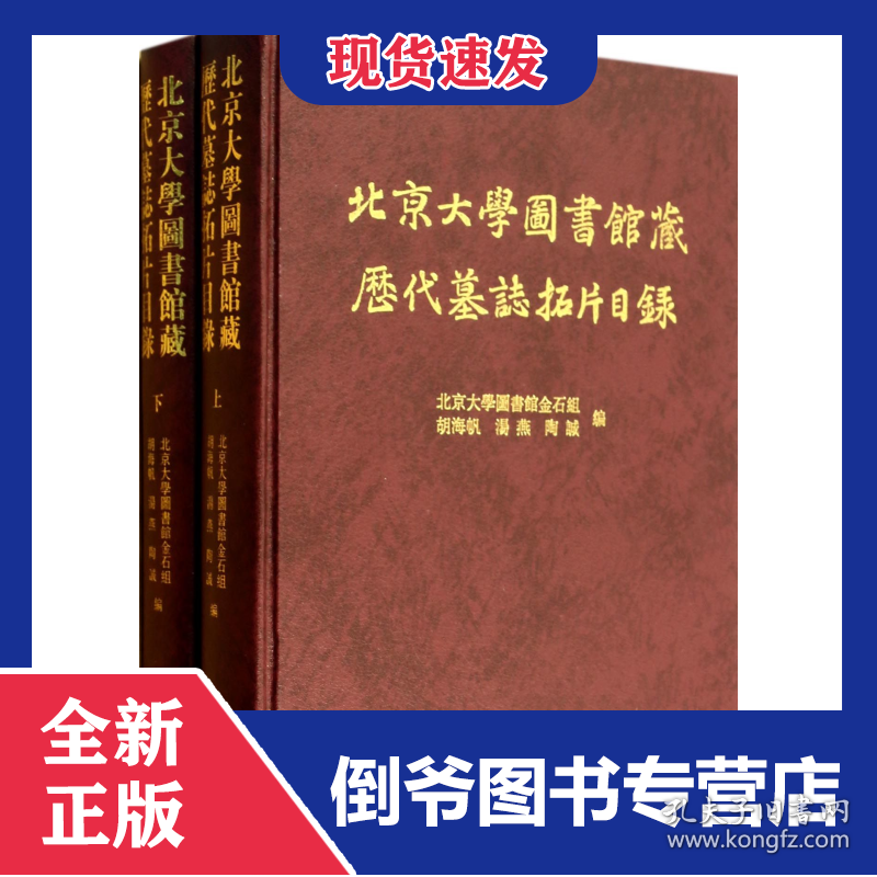 北京大学图书馆藏历代墓志拓片目录(上下)(精)