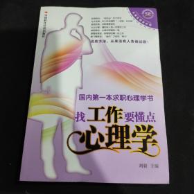 找工作要懂点心理学