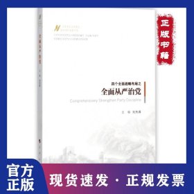 四個(gè)全面戰(zhàn)略布局之全面從嚴(yán)治黨 9787010180656