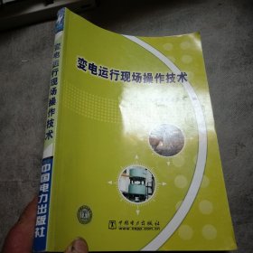 变电运行现场操作技术