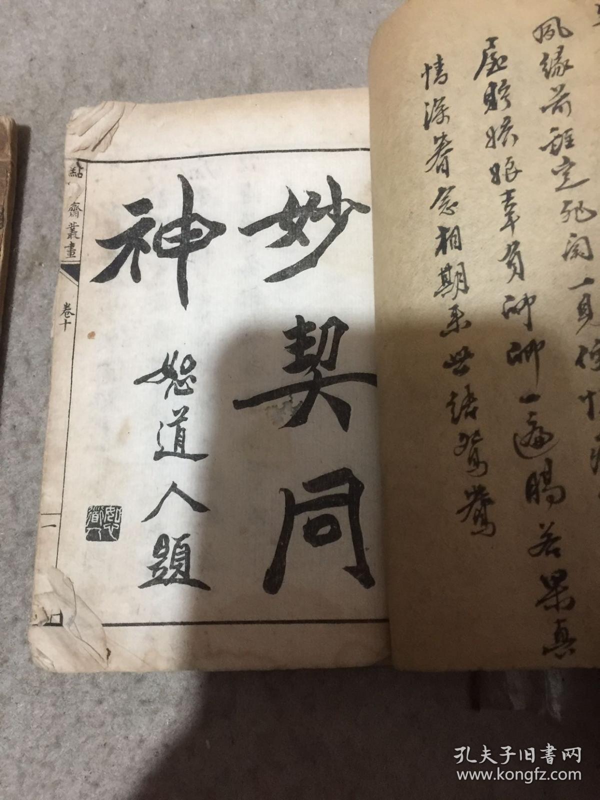 点石斋丛画：妙契同神、涉笔成趣（两本合售）