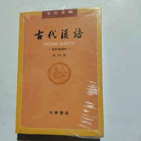 古代汉语 第四册（后书角磨损如图）