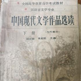 中国现代文学作品选读下册（现代部分）