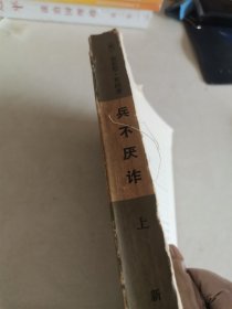 兵不厌诈（上）（封面无）