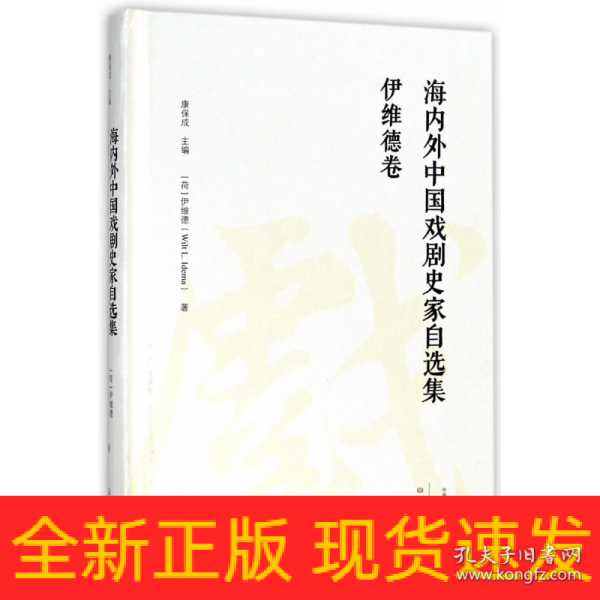 伊维德卷/海内外中国戏剧史家自选集