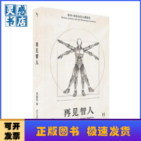 再見智人:技術(shù)-政治與后人類境況