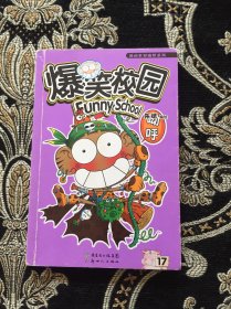 爆笑校园17