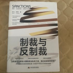 制裁与反制裁