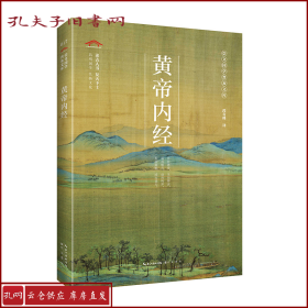 黄帝内经/崇文国学普及文库