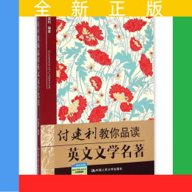 付建利教你品读英文文学名著