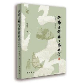 江南士绅与江南社会(1368-1911年)(增订本)