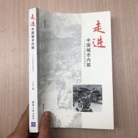 走进中国城市内部：从社会的最底层看历史