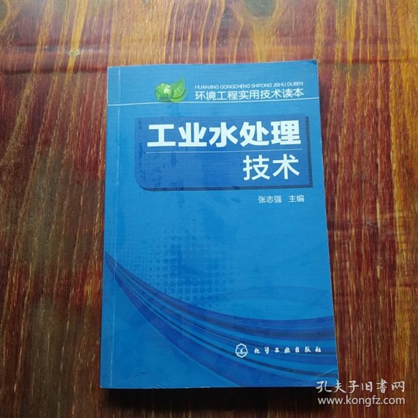 环境工程实用技术读本：工业水处理技术