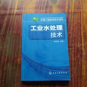 环境工程实用技术读本：工业水处理技术