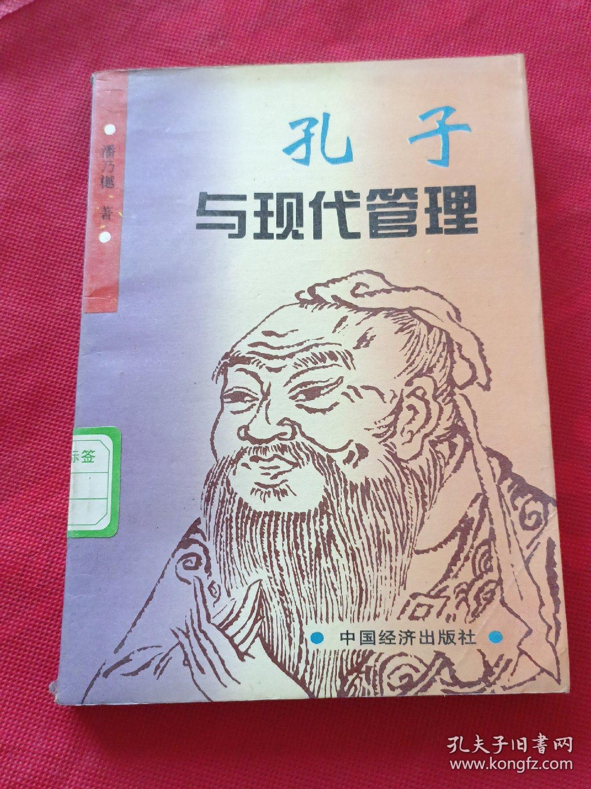 孔子与现代管理