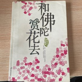 和佛陀赏花去