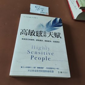 高敏感是种天赋 拯救全球15亿人的心灵之书