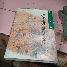 京淮梦痕:克玉诗选