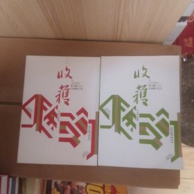 收获 2021年 1 2两册合售