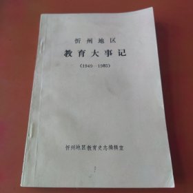 忻州地区教育大事记（1949—1985）