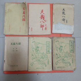 老武侠薄册：天龙八部