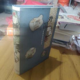 外国故事集 名著名绘经典读本