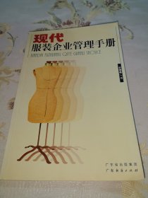 現(xiàn)代服裝企業(yè)管理手冊