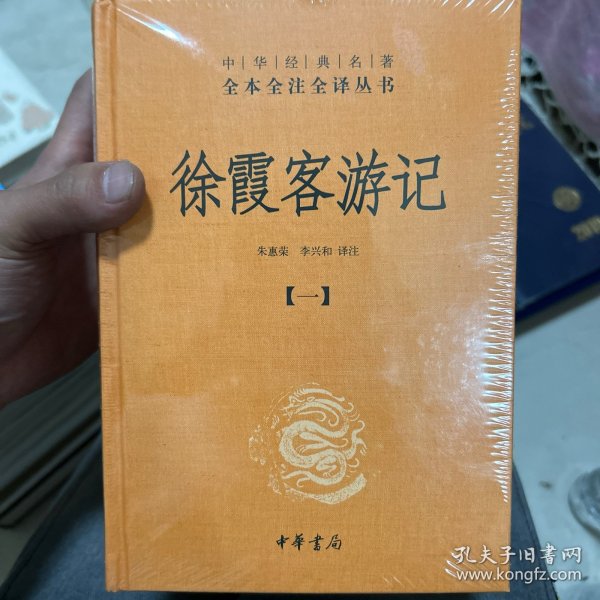 徐霞客游记：中华经典名著全本全注全译