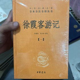 徐霞客游记：中华经典名著全本全注全译