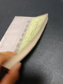 中日青年中医论文选 徐心任签赠本