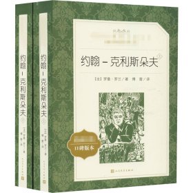 【正版新书】 约翰-克利斯朵夫 经典名著口碑版本(2册)  (法)罗曼·罗兰 人民文学出版社