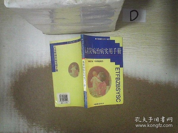 儿童防病治病实用手册:家庭门诊·附中西医药方