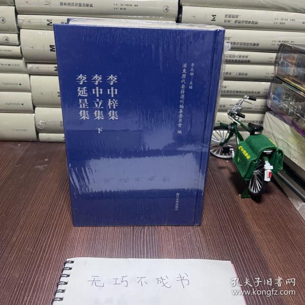 李中梓集·李中立集·李延罡集（浦东历代要籍选刊）