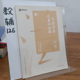 2020司法考试众合法考戴鹏民诉法真金题卷