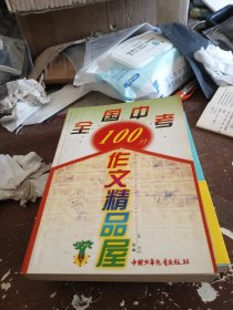 全国中考100分作文精品屋:精选本