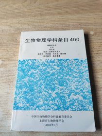 生物物理学科条目400