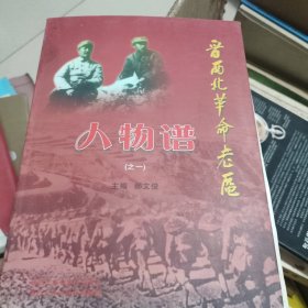 晋西北革命老区人物谱之一