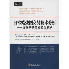 日本蜡烛图交易技术分析 9787502847722 (美)艾尔·布鲁克斯(Al Brooks) 著;张雯 译 地震出版社