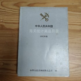 中华人民共和国海关统计商品目录 1992版