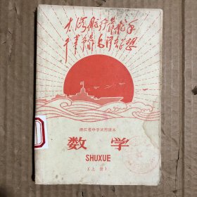 1969年代浙江省中学试用课本数学上册，有笔迹