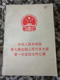 中华人民共和国第七届全国人民代表大会第一次会议文件汇编