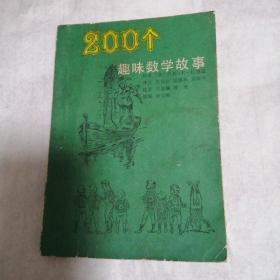 二百个趣味数学故事（包邮）